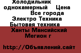 Холодильник Stinol однокамерный  › Цена ­ 4 000 - Все города Электро-Техника » Бытовая техника   . Ханты-Мансийский,Мегион г.